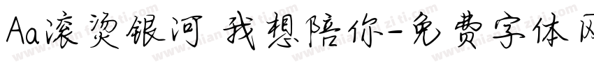 Aa滚烫银河 我想陪你字体转换
